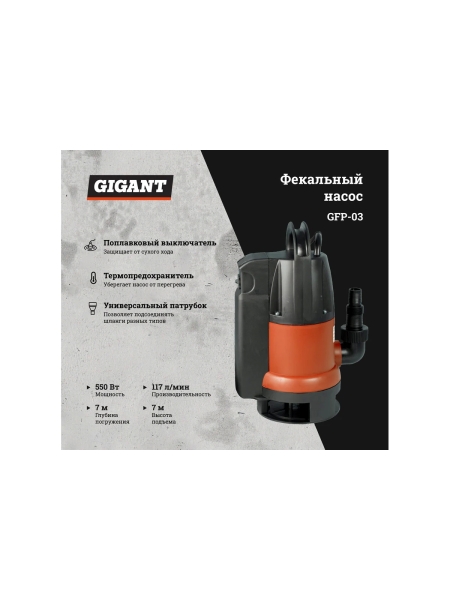 Фекальный насос 7/7 м, 550 Вт Gigant GFP-03