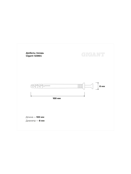 Дюбель-гвоздь Gigant 8x100 потайная манжета полипропилен 100 шт 123864