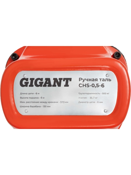 Ручная таль Gigant CHS-0,5-6