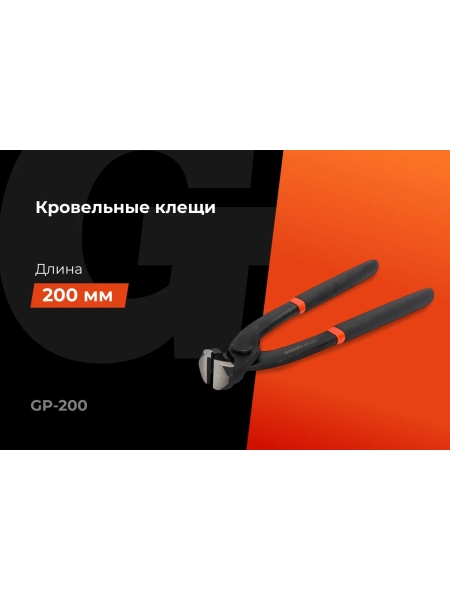 Клещи Gigant 200 мм GP-200