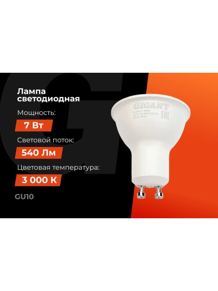 Светодиодная лампа Gigant GU10 7Вт 3000K 540Лм G-GU10-7-3000K