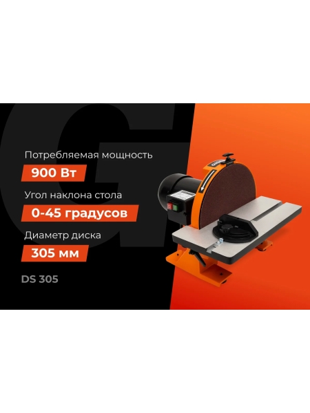 Дисковый шлифовальный станок 900Вт Gigant DS 305