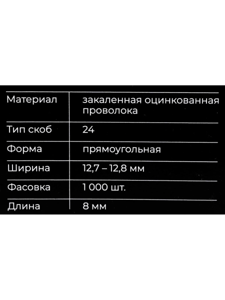 Скобы Gigant для плайера тип 24 8 мм 1000 шт./уп GS-24-8