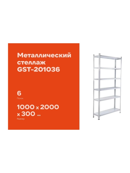 Металлический стеллаж Gigant 2000x1000x300 6 полок GST-201036