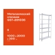 Металлический стеллаж Gigant 2000x1000x300 6 полок GST-201036