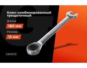 Комбинированный трещоточный ключ Gigant 13мм, сталь Cr-V, 72 зуба GRW13