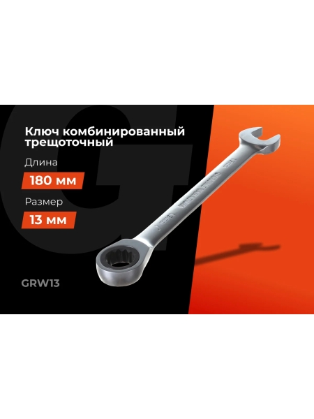 Комбинированный трещоточный ключ Gigant 13мм, сталь Cr-V, 72 зуба GRW13