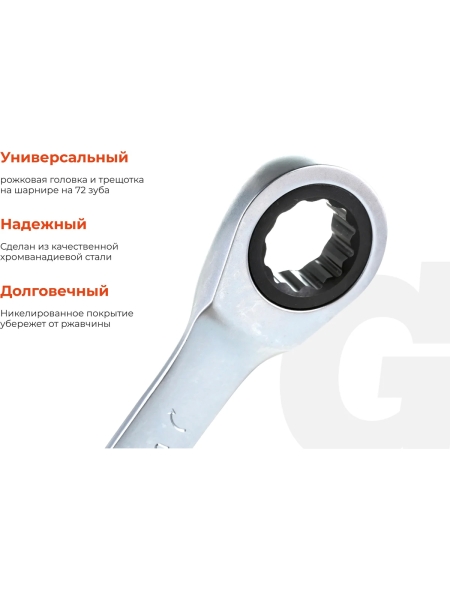 Комбинированный трещоточный ключ Gigant 13мм, сталь Cr-V, 72 зуба GRW13