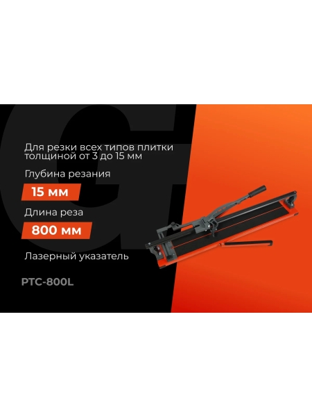 Рельсовый плиткорез 800мм серия Laser Gigant Professional PTC-800L