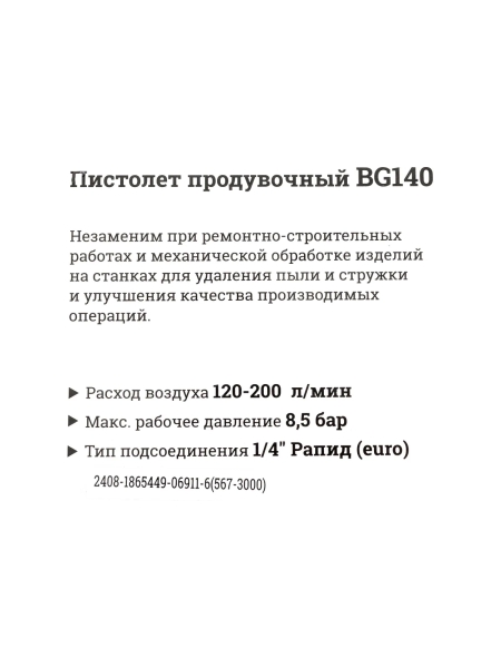 Продувочный пистолет (длина 25 мм, расход 200 л/мин) Gigant BG140