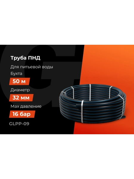 Питьевая напорная труба Gigant ПНД 32х3,0, SDR11 (ПЭ100, 16 атм), бухта 50 м GLPP-09