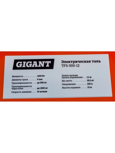 Электрическая таль 500/1000кг 12м Gigant TFS-500-12