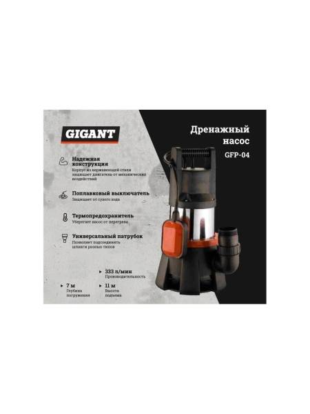 Фекальный насос 11/7 м, 1300 Вт Gigant GFP-04