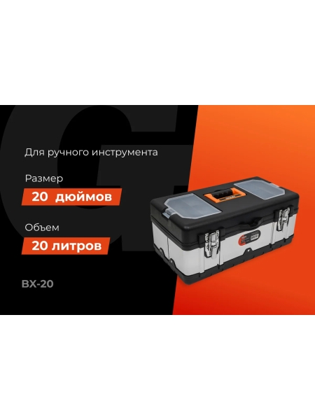 Ящик для инструментов Gigant 20" BX-20