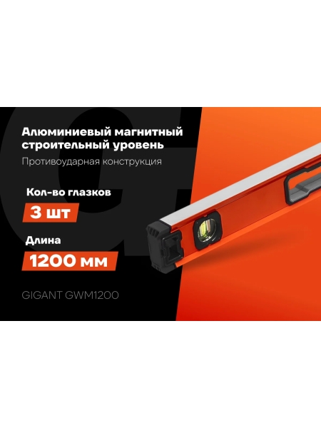 Алюминиевый магнитный строительный уровень Gigant 1200мм GWM1200