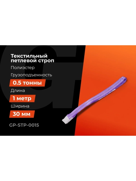 Строп текстильный петлевой СТП 0,5Т/1М Gigant Professional GP-STP-0015