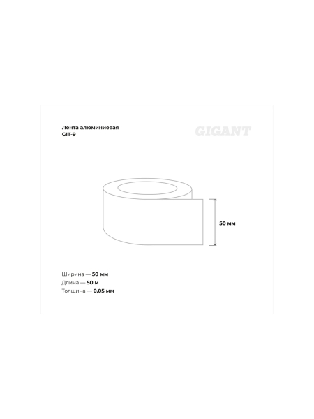 Алюминиевая лента Gigant 50мм х 50м GIT-9