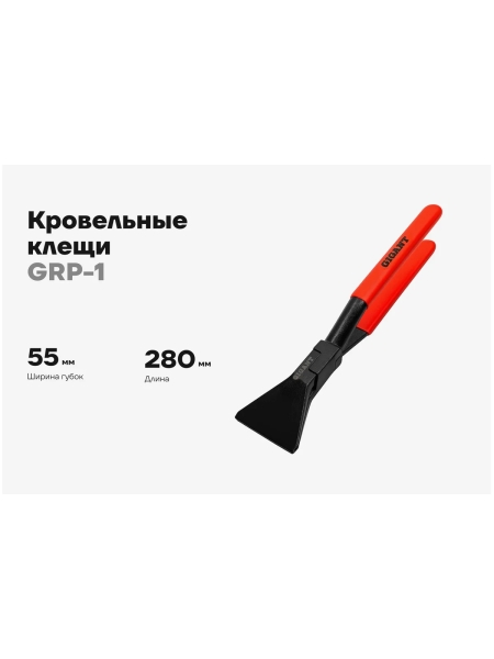 Кровельные клещи Gigant 55мм GRP-1