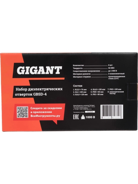 Набор диэлектрических отверток 8 шт Gigant GBSD-4