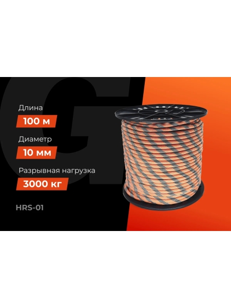 Страховочная высокопрочная веревка Gigant 48 прядей, 10мм х 100м HRS-01