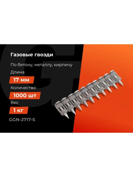 Гвозди по бетону 2,7x17 мм стандарт. оцинк. 1000шт без газового баллона Gigant GGN-2717-S
