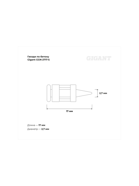 Гвозди по бетону 2,7x17 мм стандарт. оцинк. 1000шт без газового баллона Gigant GGN-2717-S