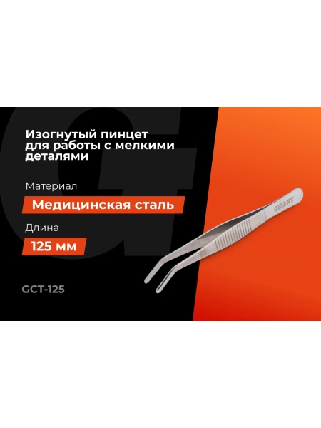 Изогнутый пинцет Gigant 125 мм GCT-125