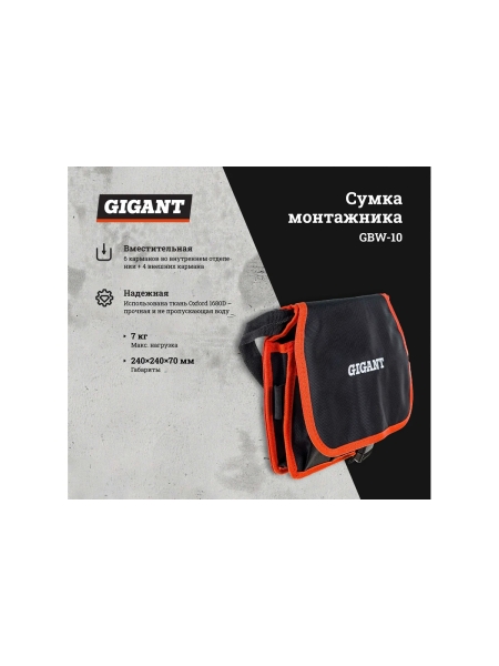 Сумка монтажника 6 карманов Gigant GBW-10