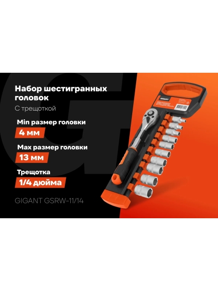 Набор шестигранных головок Gigant с трещоткой 1/4", 11 предметов GSRW-11/14