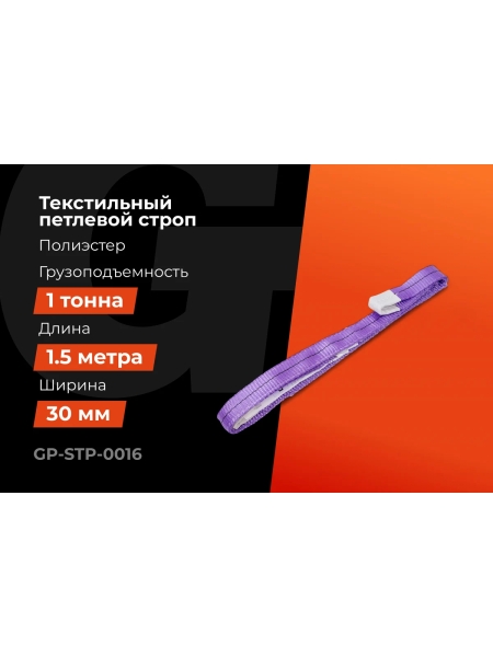 Строп текстильный петлевой СТП 1Т/1,5М Gigant Professional GP-STP-0016