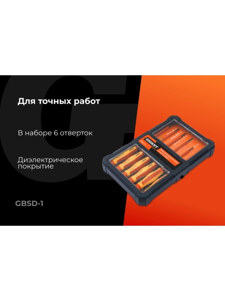 Набор диэлектрических отверток 6 шт Gigant GBSD-1