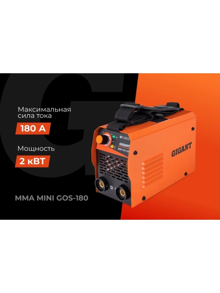 Сварочный инвертор (180 А; кабель 1.5+1.35 м; ПВ 60%) Gigant MMA MINI GOS-180