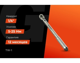 Динамометрический ключ 1/4" 5-25 Нм Gigant Professional, Длина 380мм, Сталь Cr-V, TW-1