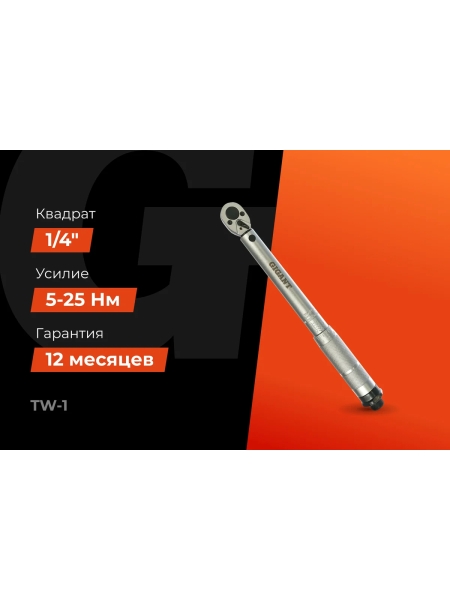 Динамометрический ключ 1/4" 5-25 Нм Gigant Professional, Длина 380мм, Сталь Cr-V, TW-1