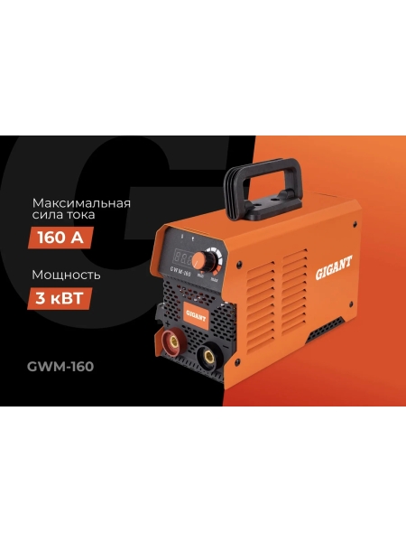 Инверторный сварочный аппарат (160 А; кабель 2.5+1.5 м; ПВ 70%) Gigant GWM-160