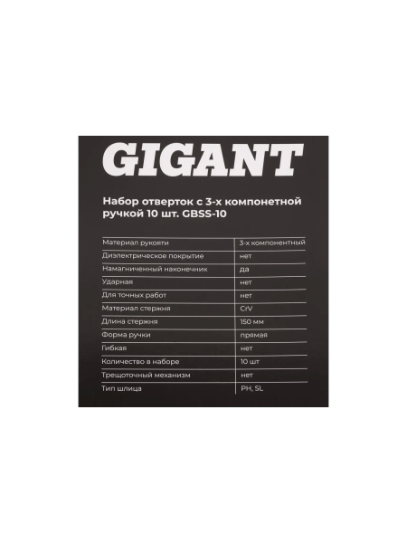 Набор отверток c трёхкомпонентной ручкой Gigant 10 предметов GBSS-10