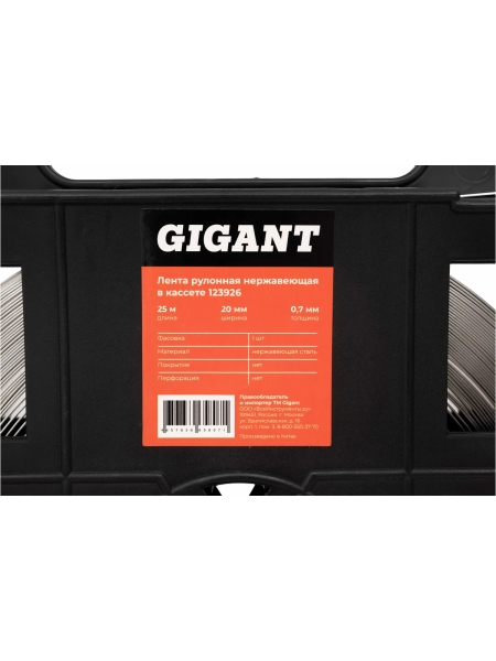 Рулонная нержавеющая лента Gigant 25м/20мм/0.7мм в кассете 123926
