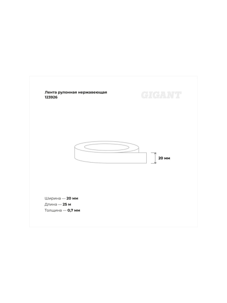 Рулонная нержавеющая лента Gigant 25м/20мм/0.7мм в кассете 123926