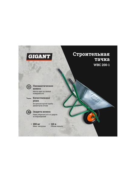 Строительная тачка Gigant 110 л, 200 кг, пневматические колеса WBC 200-1