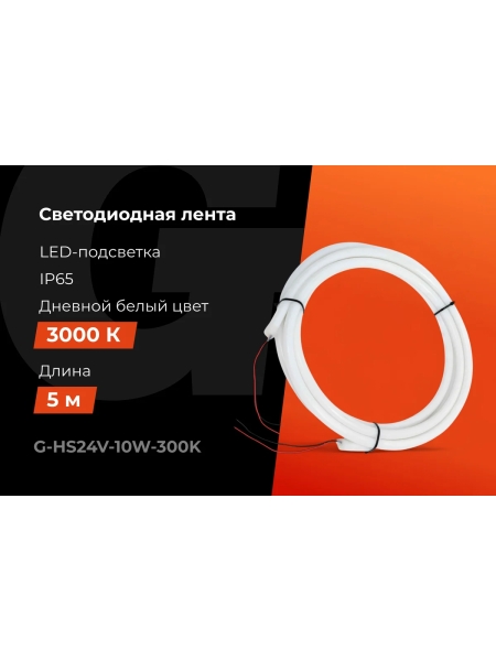 Светодиодная лента герметичная Gigant 5м, IP65, 900Лм, 3000К G-HS24V-10W-300K
