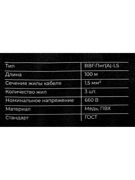 Кабель Gigant ВВГ-Пнг А LS 3x1,5мм2, длина 100м ГОСТ GCAB-02