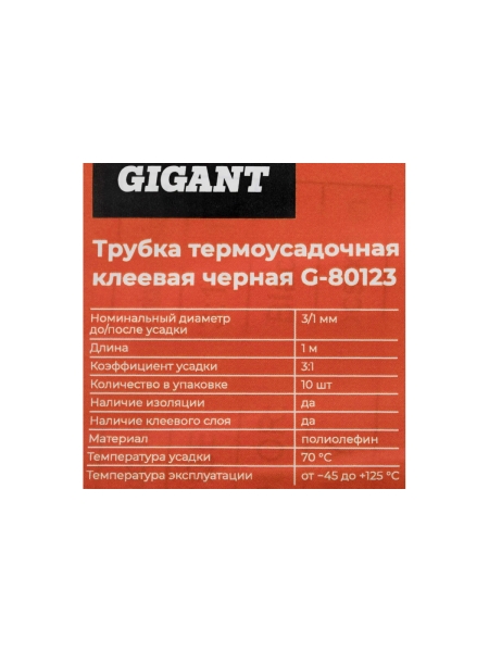 Трубка термоусадочная клеевая Gigant (3:1) 3/1, черная, 10шт по 1м G-80123