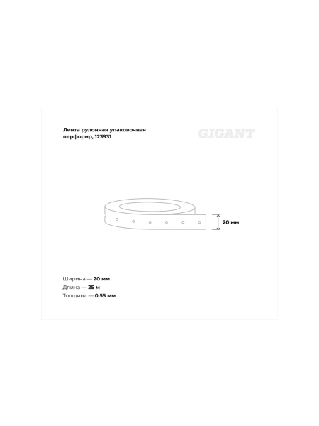 Рулонная упаковочная перфорированная оцинкованная лента 20х0.55мм 25м Gigant 123931
