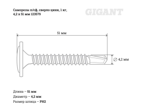 Саморезы Gigant 4,2x51, полусфера, сверло, цинк, 1 кг (примерно 247 шт) 123579