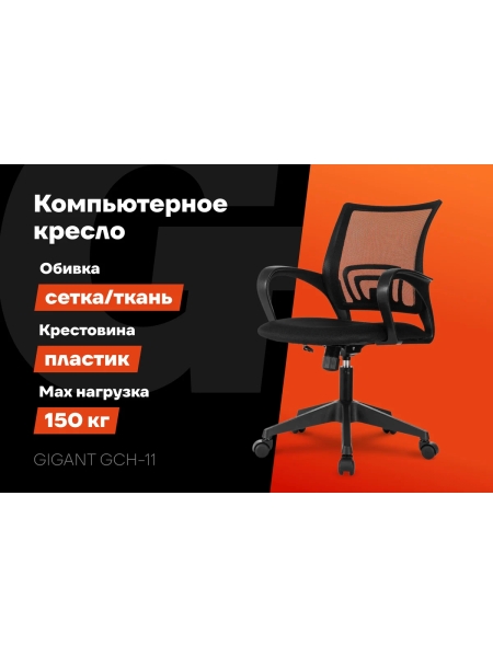 Компьютерное кресло Gigant черное, спинка сетка, 150 кг GCH-11