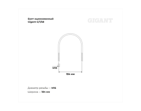 Оцинкованный U-образный болт Gigant оцинк 6", М16, 5 шт. G/1/58