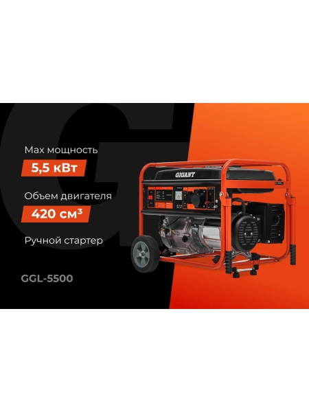 Бензиновый генератор Gigant (5,5 кВт; колёса и ручки) GGL-5500