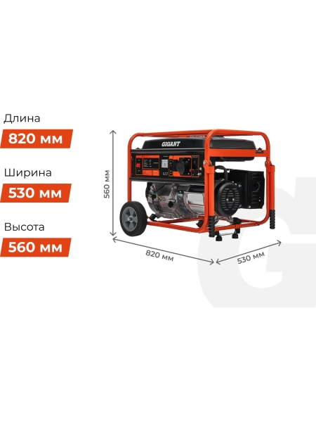 Бензиновый генератор Gigant (5,5 кВт; колёса и ручки) GGL-5500