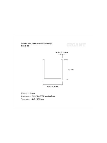 Cкобы Gigant для мебельного степлера тип 53 12x0,7 мм, 1000 шт./уп GSMS-12