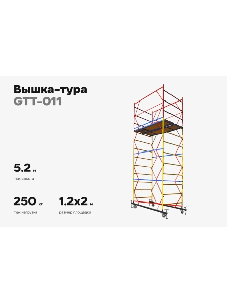 Вышка-тура Gigant 1,2x2м H=5,2м GTT-011